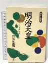 明治天皇: 大帝伝説 (歴史と個性) 三省堂 岩井 忠熊