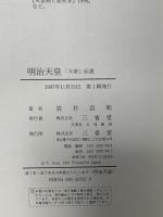 明治天皇: 大帝伝説 (歴史と個性) 三省堂 岩井 忠熊