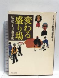 変わる盛り場: 「私」がつくり遊ぶ街  学芸出版社 サントリー不易流行研究所