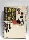 変わる盛り場: 「私」がつくり遊ぶ街  学芸出版社 サントリー不易流行研究所