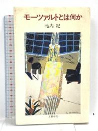 モーツァルトとは何か 文藝春秋 池内 紀