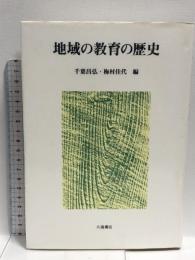 地域の教育の歴史  川島書店 千葉 昌弘