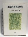 地域の教育の歴史  川島書店 千葉 昌弘
