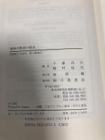 地域の教育の歴史  川島書店 千葉 昌弘