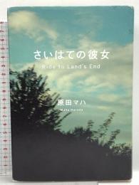 さいはての彼女 角川グループパブリッシング 原田 マハ