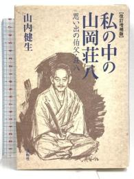 改訂増補版 私の中の山岡荘八―思い出の伯父・荘八 展転社 山内 健生