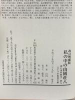 改訂増補版 私の中の山岡荘八―思い出の伯父・荘八 展転社 山内 健生