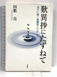 歎異抄にたずねて: 現代に響く親鸞聖人のおしえ 法蔵館 四衢 亮