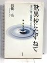 歎異抄にたずねて: 現代に響く親鸞聖人のおしえ 法蔵館 四衢 亮