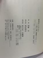 歎異抄にたずねて: 現代に響く親鸞聖人のおしえ 法蔵館 四衢 亮