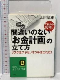これから10年、間違いのない「お金計画」の立て方 (知的生きかた文庫 お 37-1) 三笠書房 太田 晴雄