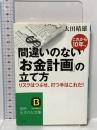 これから10年、間違いのない「お金計画」の立て方 (知的生きかた文庫 お 37-1) 三笠書房 太田 晴雄
