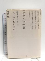 「フクシマ」論　原子力ムラはなぜ生まれたのか  青土社 開沼 博