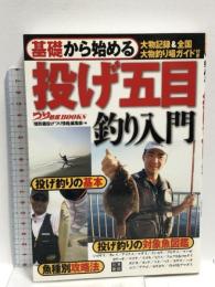 基礎から始める 投げ五目釣り入門  日東書院本社 「堤防磯投げ つり情報」編集部