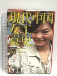 現代中国女工哀史  白水社 レスリー・T. チャン