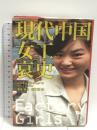 現代中国女工哀史  白水社 レスリー・T. チャン