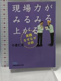 現場力がみるみる上がる実践なぜなぜ分析 日経BPマーケティング(日本経済新聞出版 小倉 仁志