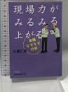 現場力がみるみる上がる実践なぜなぜ分析 日経BPマーケティング(日本経済新聞出版 小倉 仁志