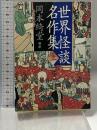 世界怪談名作集 上 新装版 (河出文庫 お 2-2) 河出書房新社 テオフィル・ゴーチエ