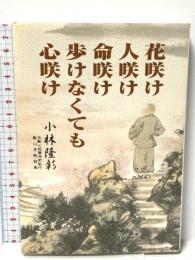 花咲け人咲け命咲け歩けなくても心咲け 京都総合研究所 小林 隆彰