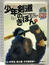 DVD付 正しく学んで強くなる少年剣道のきほん(上) (よくわかるDVD+BOOK) スキージャーナル  菅野豪