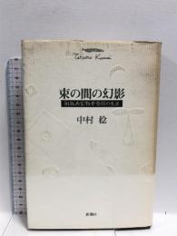 束の間の幻影: 銅版画家駒井哲郎の生涯  新潮社 中村 稔