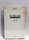 束の間の幻影: 銅版画家駒井哲郎の生涯  新潮社 中村 稔
