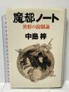 魔都ノート: 異形の演劇論 講談社 中島 梓