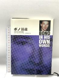 ボノ語録 シンコーミュージック スーザン ブラック 訳 中野園子
