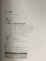 ボノ語録 シンコーミュージック スーザン ブラック 訳 中野園子