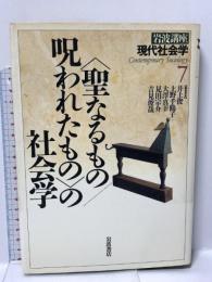 岩波講座 現代社会学〈7〉〈聖なるもの／呪われたもの〉の社会学 岩波書店 井上 俊