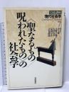岩波講座 現代社会学〈7〉〈聖なるもの／呪われたもの〉の社会学 岩波書店 井上 俊