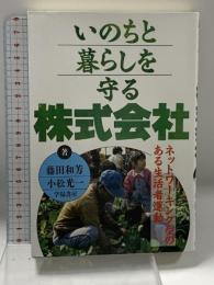 いのちと暮らしを守る株式会社: ネットワーキング型のある生活者運動 学陽書房 藤田 和芳
