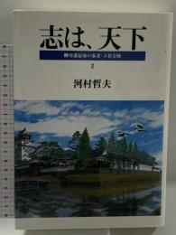 柳川藩最後の家老・立花壱岐: 国事奔走 (2) (志は、天下) 海鳥社 河村 哲夫