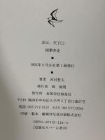 柳川藩最後の家老・立花壱岐: 国事奔走 (2) (志は、天下) 海鳥社 河村 哲夫