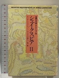 世界の文学セレクション36 2 新装 シェイクスピア 2 中央公論新社 シェイクスピア