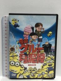 怪盗グルーの月泥棒  ジェネオン・ユニバーサル 笑福亭鶴瓶（スティーヴ・カレル）[DVD]