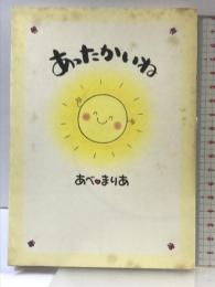 あったかいね 日本教文社 あべ まりあ