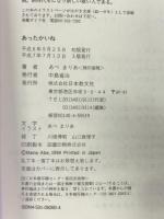 あったかいね 日本教文社 あべ まりあ