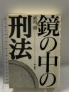 鏡の中の刑法 水曜社 前田 朗