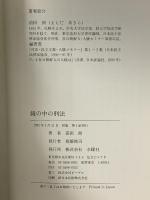 鏡の中の刑法 水曜社 前田 朗