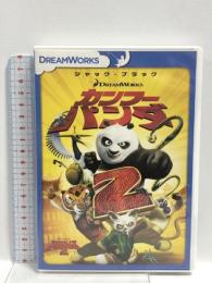 カンフー・パンダ2  20世紀フォックスホームエンターテイメント ジャック・ブラック [DVD]