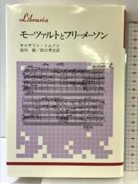 モ-ツァルトとフリ-メ-ソン (りぶらりあ選書) 法政大学出版局 キャサリン トムソン