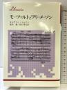 モ-ツァルトとフリ-メ-ソン (りぶらりあ選書) 法政大学出版局 キャサリン トムソン