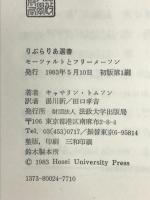 モ-ツァルトとフリ-メ-ソン (りぶらりあ選書) 法政大学出版局 キャサリン トムソン