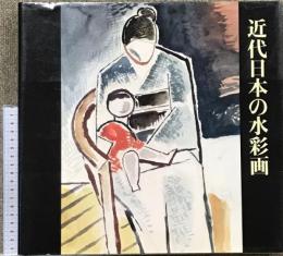 近代日本の水彩画 岩波書店 酒井 忠康