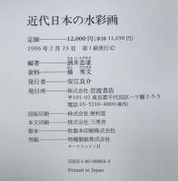 近代日本の水彩画 岩波書店 酒井 忠康