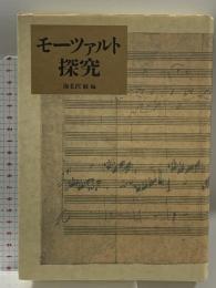 モーツァルト探究 中央公論新社 海老澤 敏