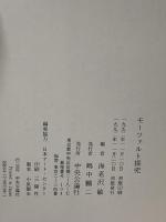 モーツァルト探究 中央公論新社 海老澤 敏