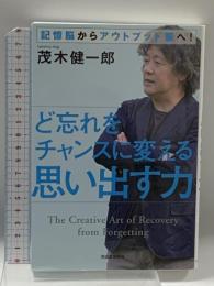ど忘れをチャンスに変える思い出す力: 記憶脳からアウトプット脳へ! 河出書房新社 茂木健一郎